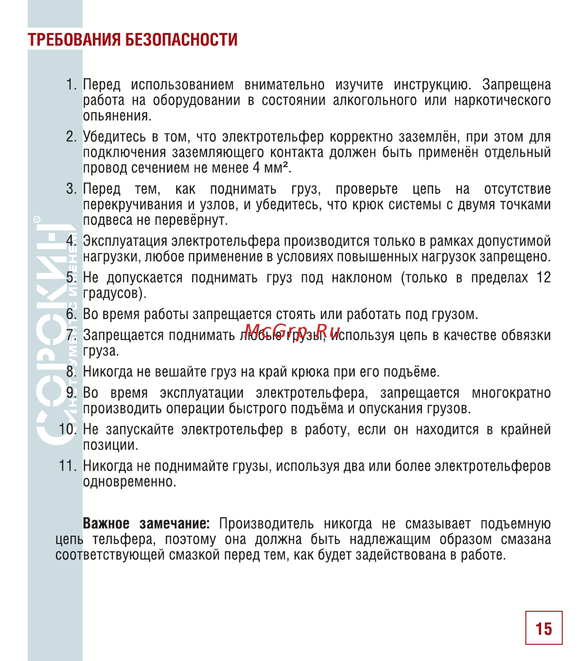 Сорокин 0,5т 4.650 [16/22] Требования безопасности