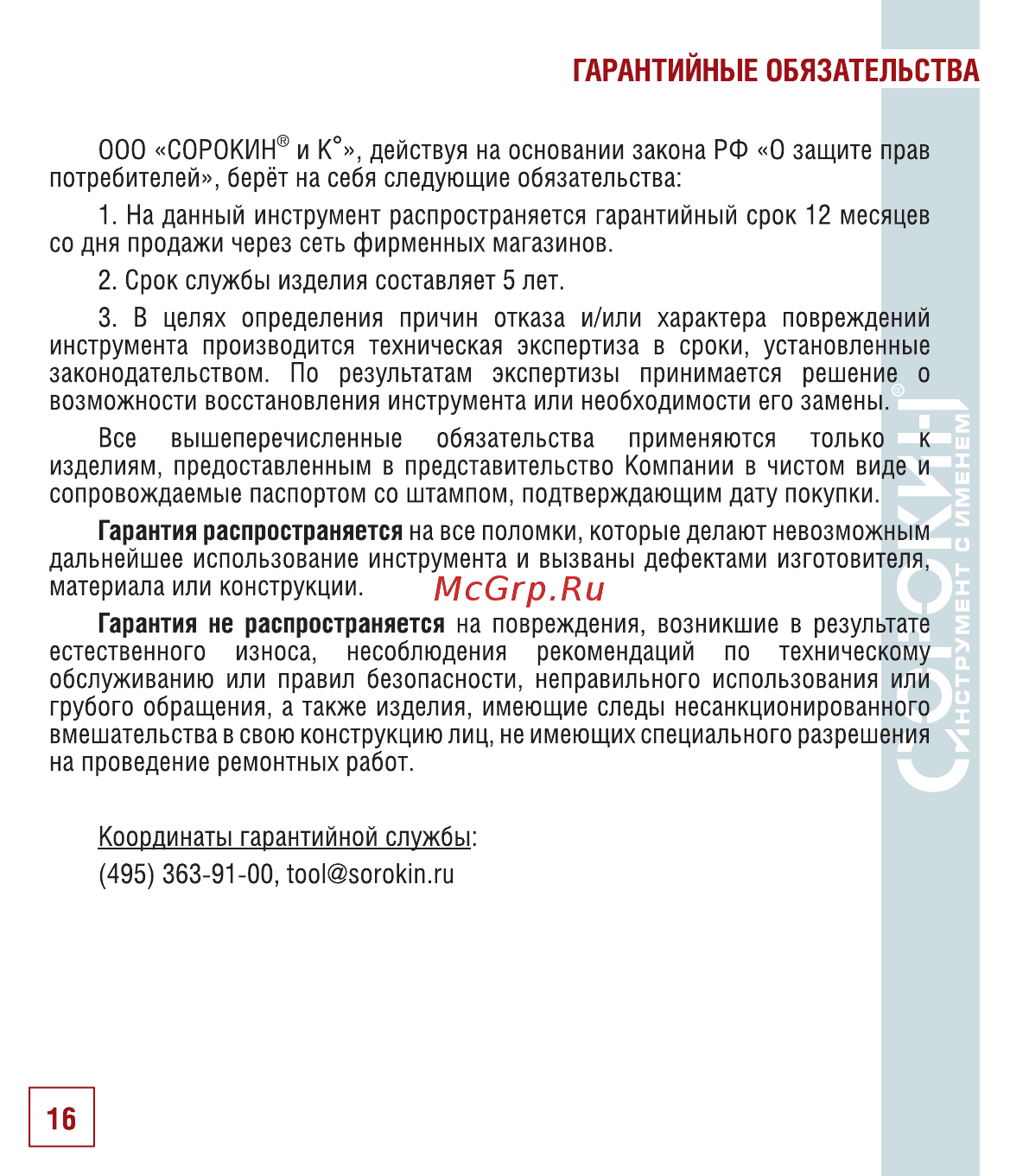 Сорокин 0,5т 4.650 [17/22] Гарантийные обязательства