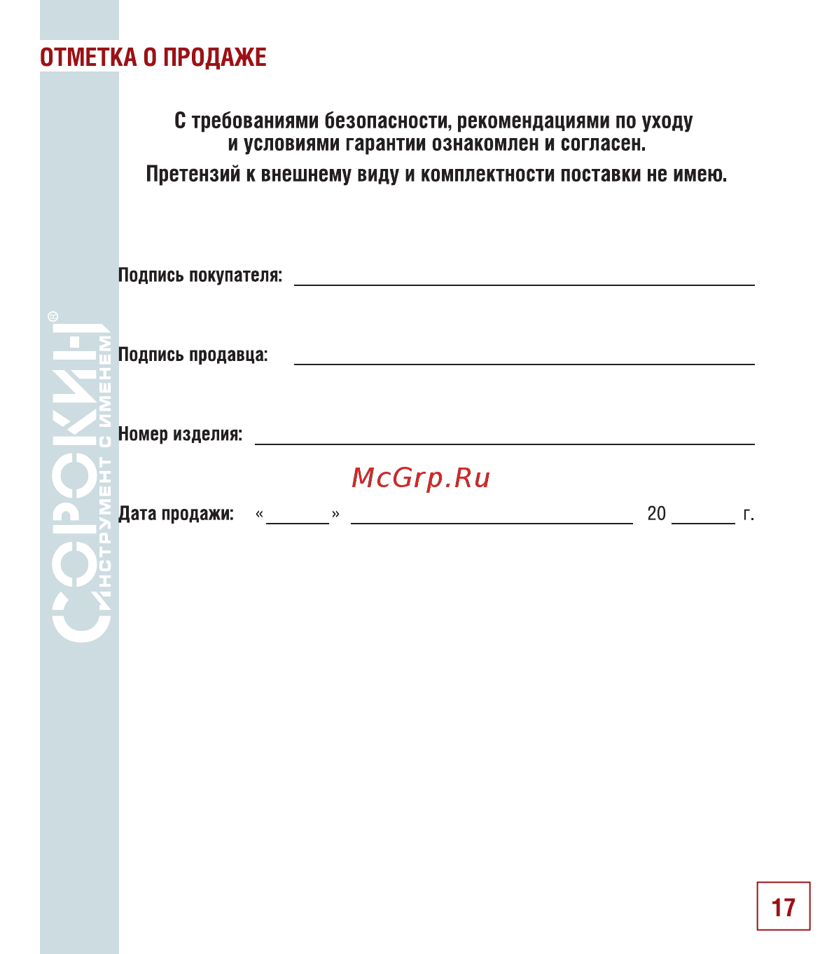 Сорокин 0,5т 4.650 [18/22] Отметка о продаже