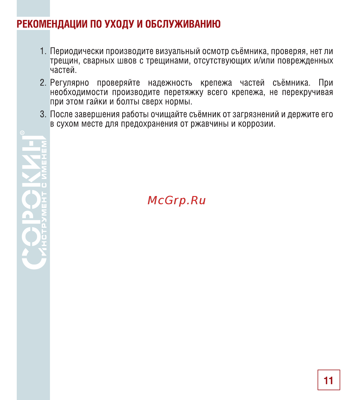 Сорокин 30.5 [12/18] Рекомендации по уходу и обслуживанию