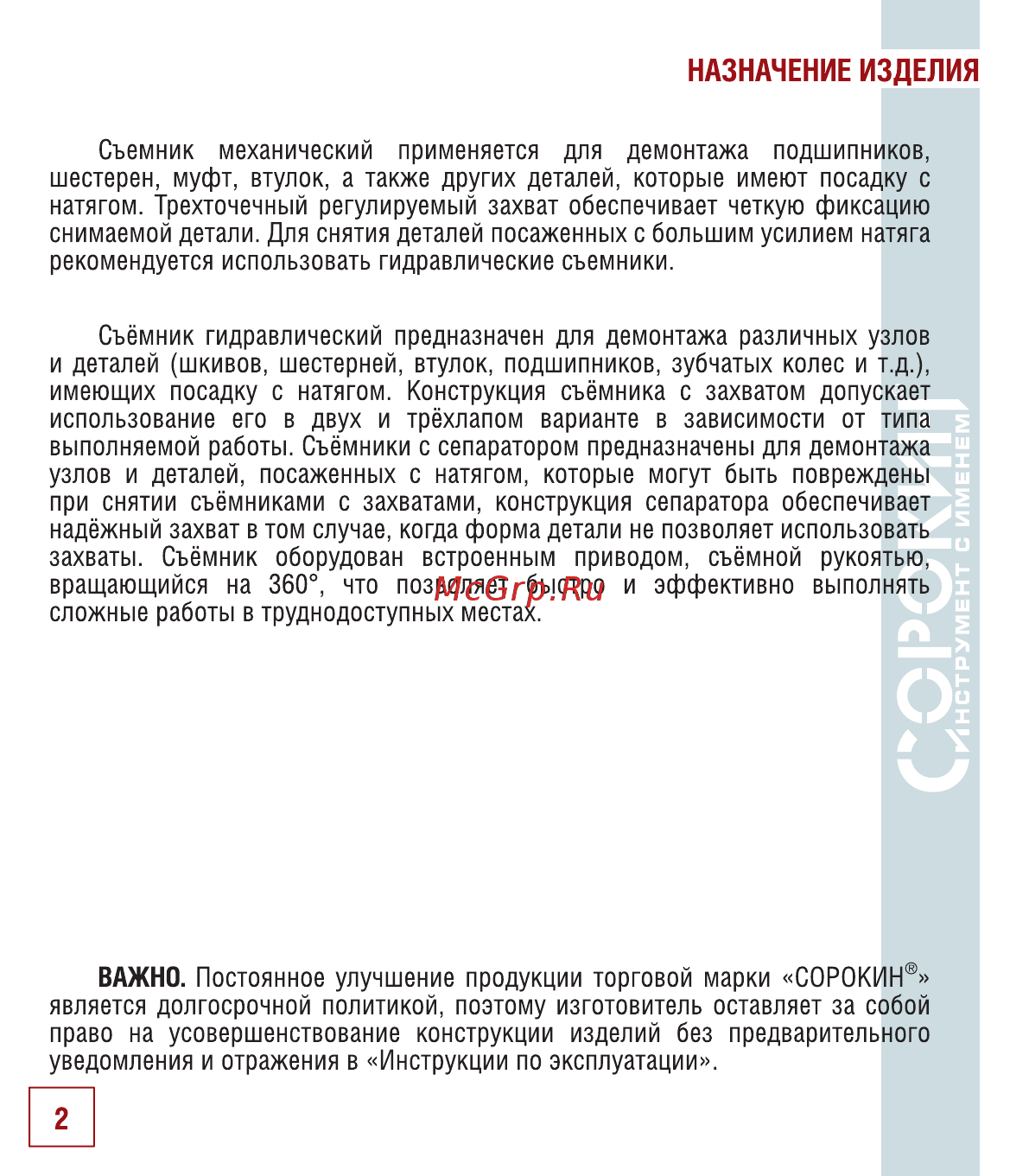 Сорокин 30.5 [3/18] Назначение изделия