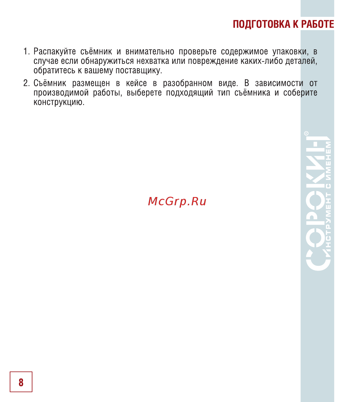 Сорокин 30.5 [9/18] Подготовка к работе