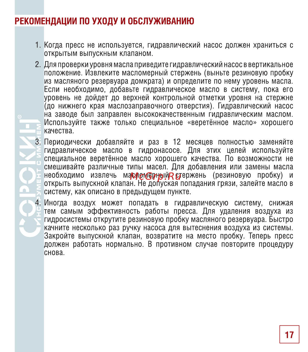 Сорокин 7.10 [18/24] Рекомендации по уходу и обслуживанию