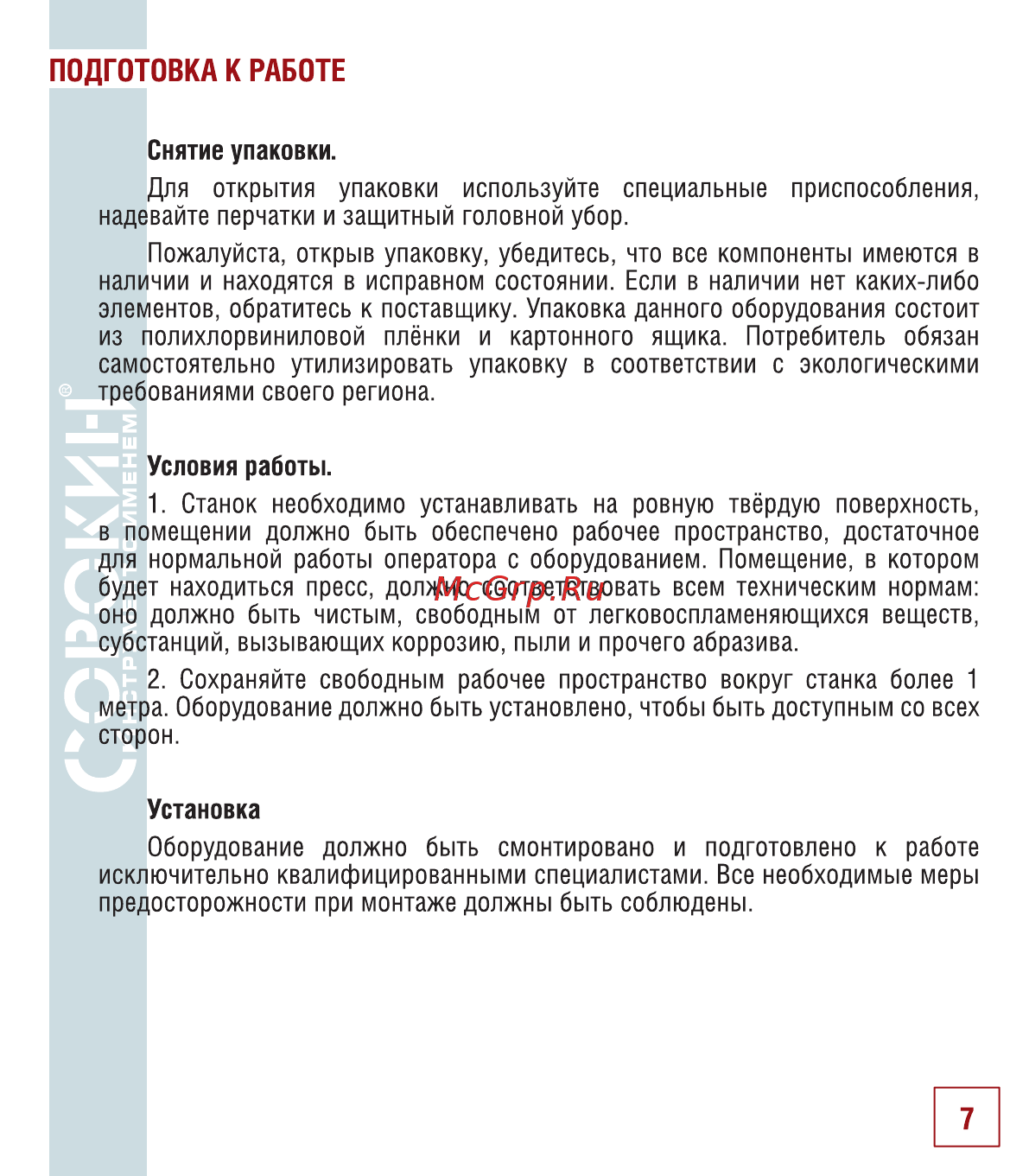 Сорокин 7.150 Инструкция по эксплуатации онлайн [8/18] 176496