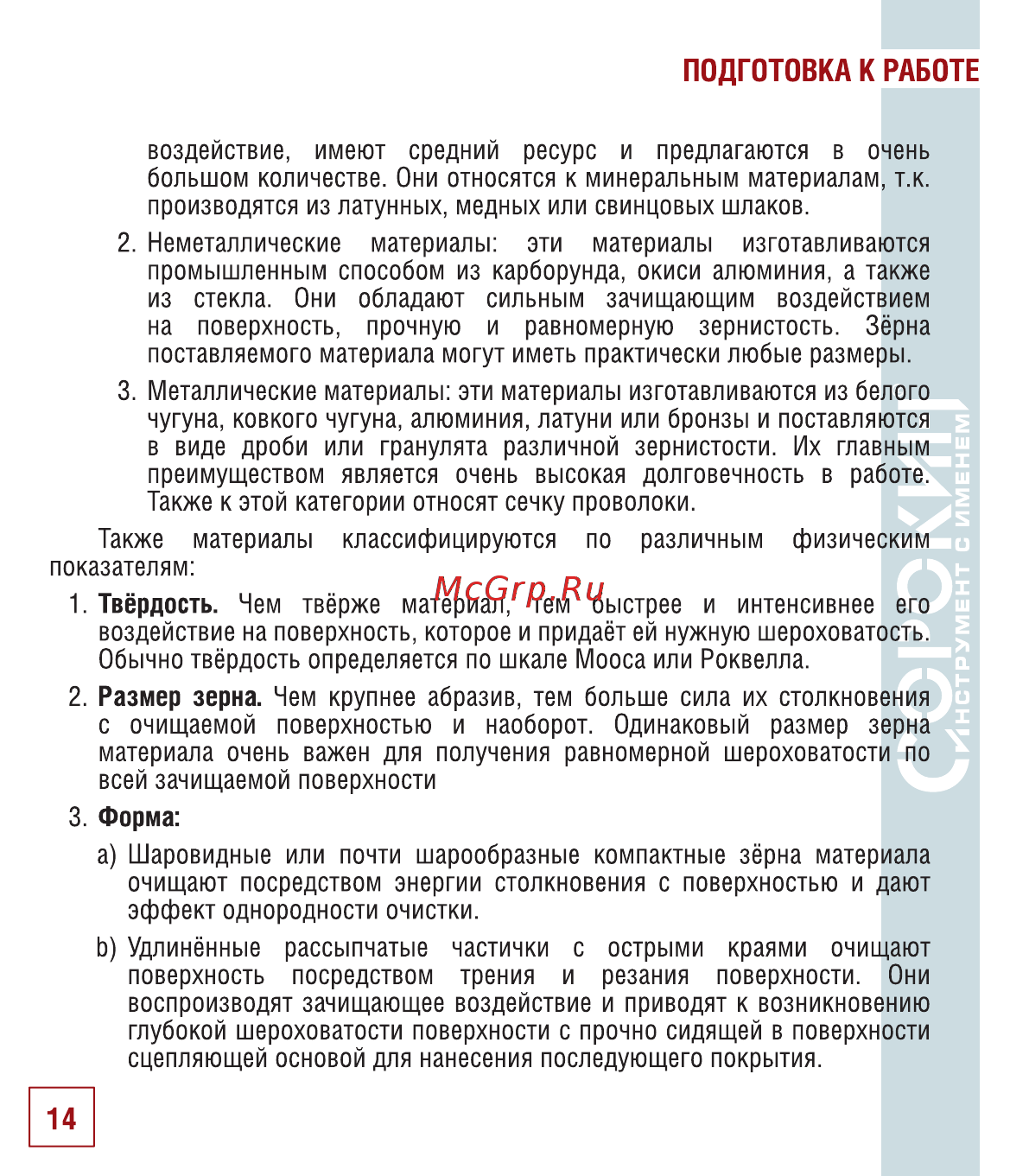 Сорокин 10.7 [15/22] Подготовка к работе