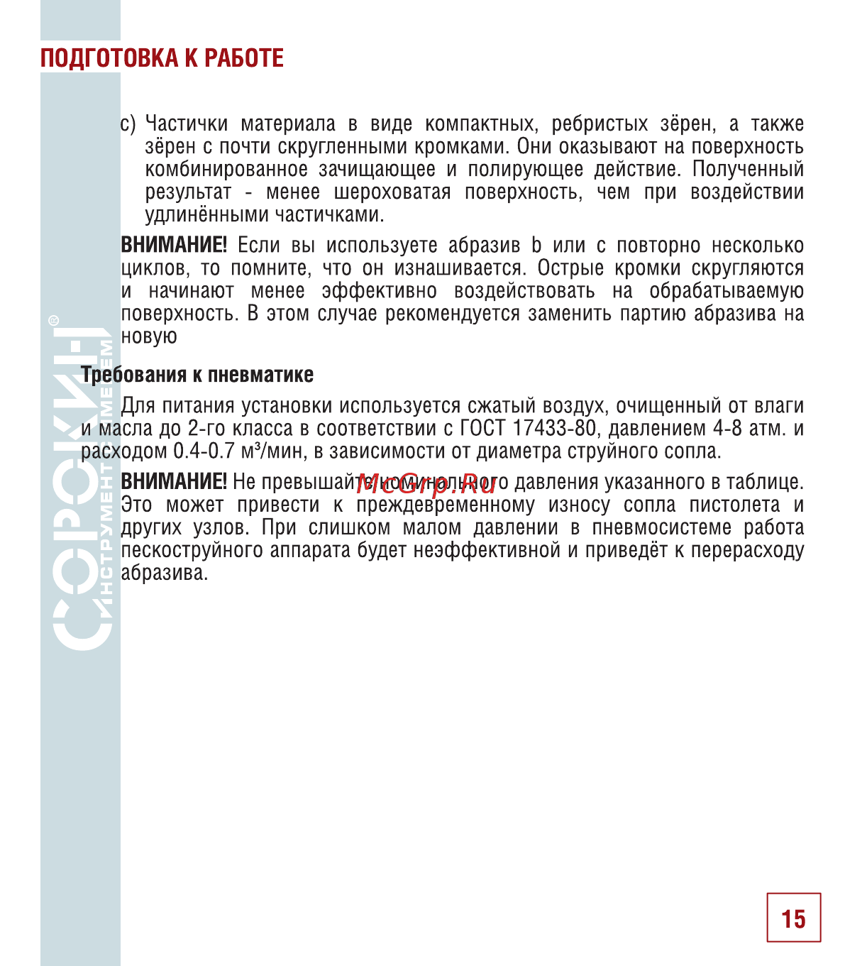 Сорокин 10.7 [16/22] Подготовка к работе