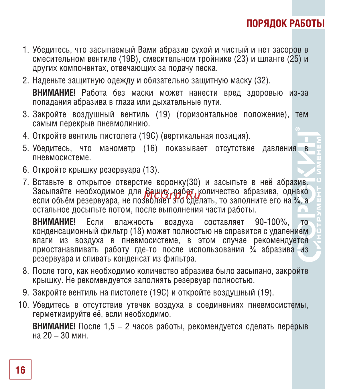Сорокин 10.7 [17/22] Порядок работы