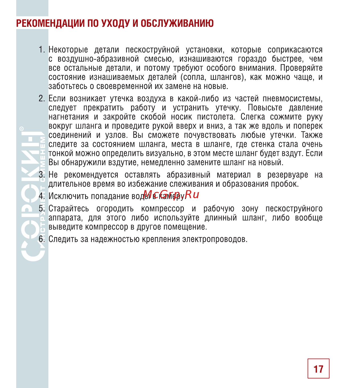 Сорокин 10.7 [18/22] Рекомендации по уходу и обслуживанию