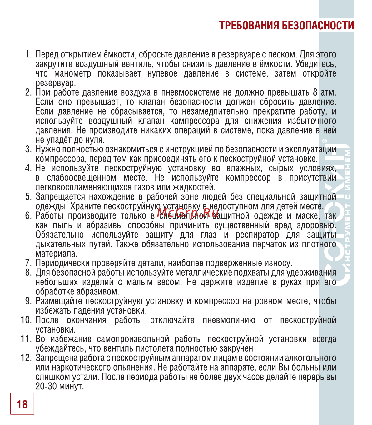 Сорокин 10.7 [19/22] Требования безопасности
