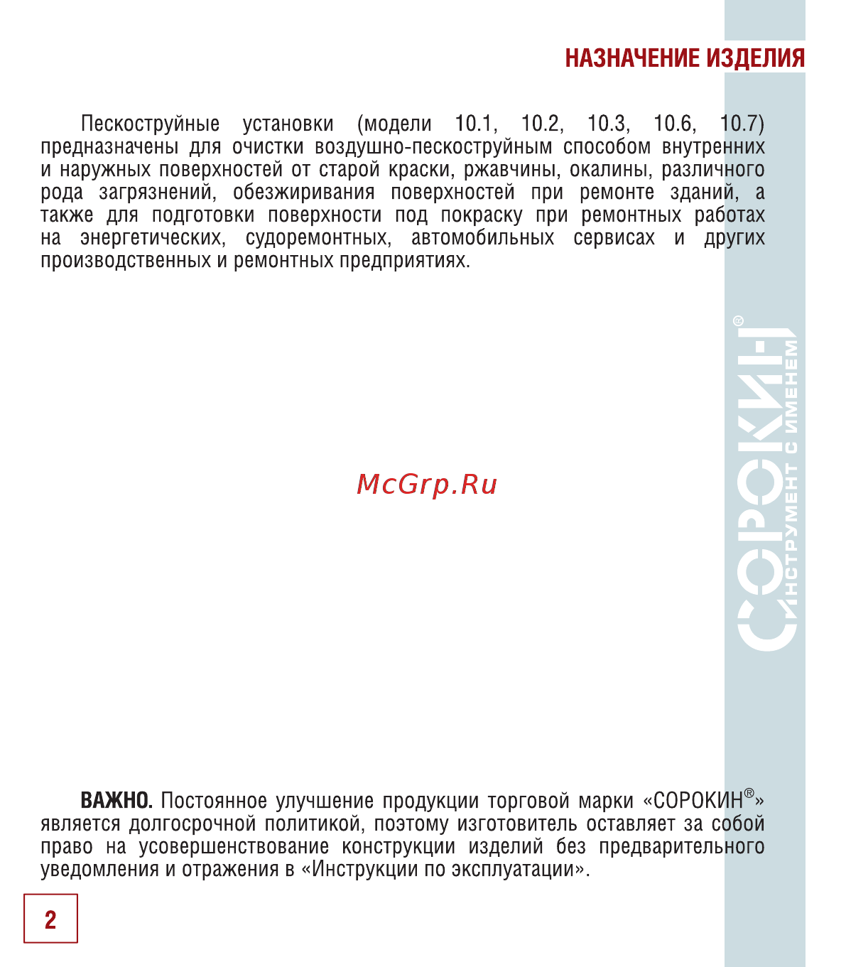 Сорокин 10.3 [3/22] Назначение изделия