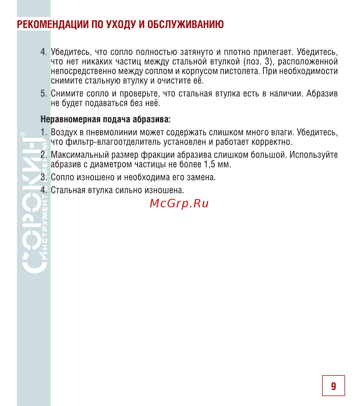 Сорокин 10.15 [10/14] Рекомендации по уходу и обслуживанию