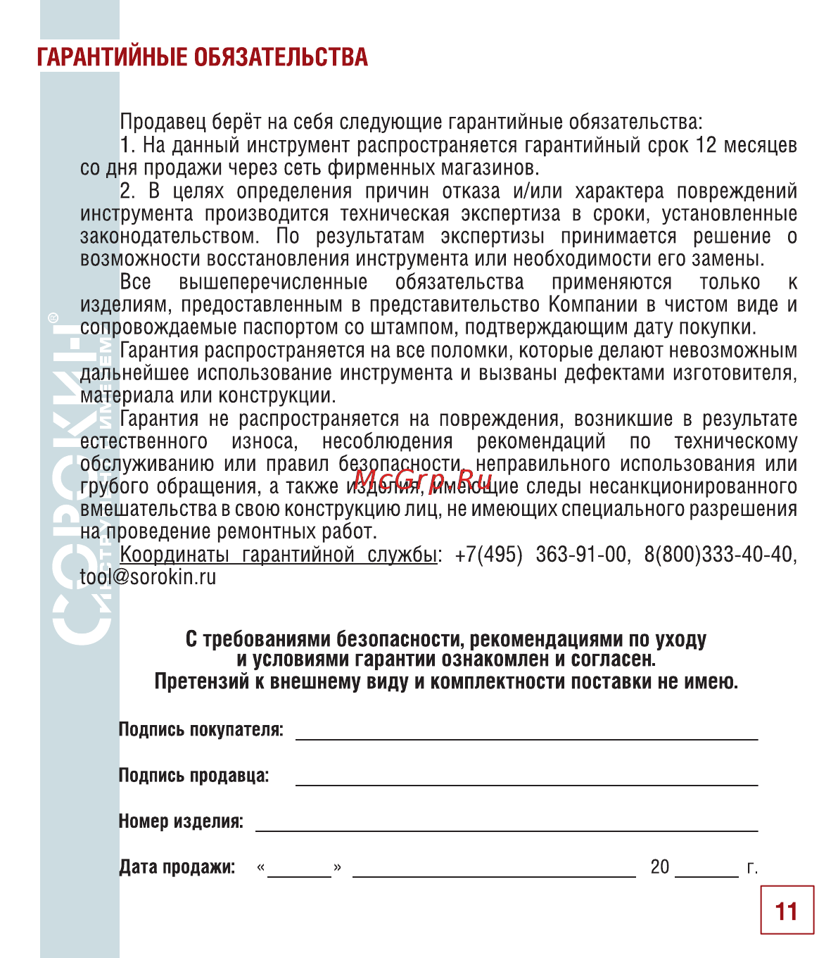Сорокин 10.15 [12/14] Гарантийные обязательства