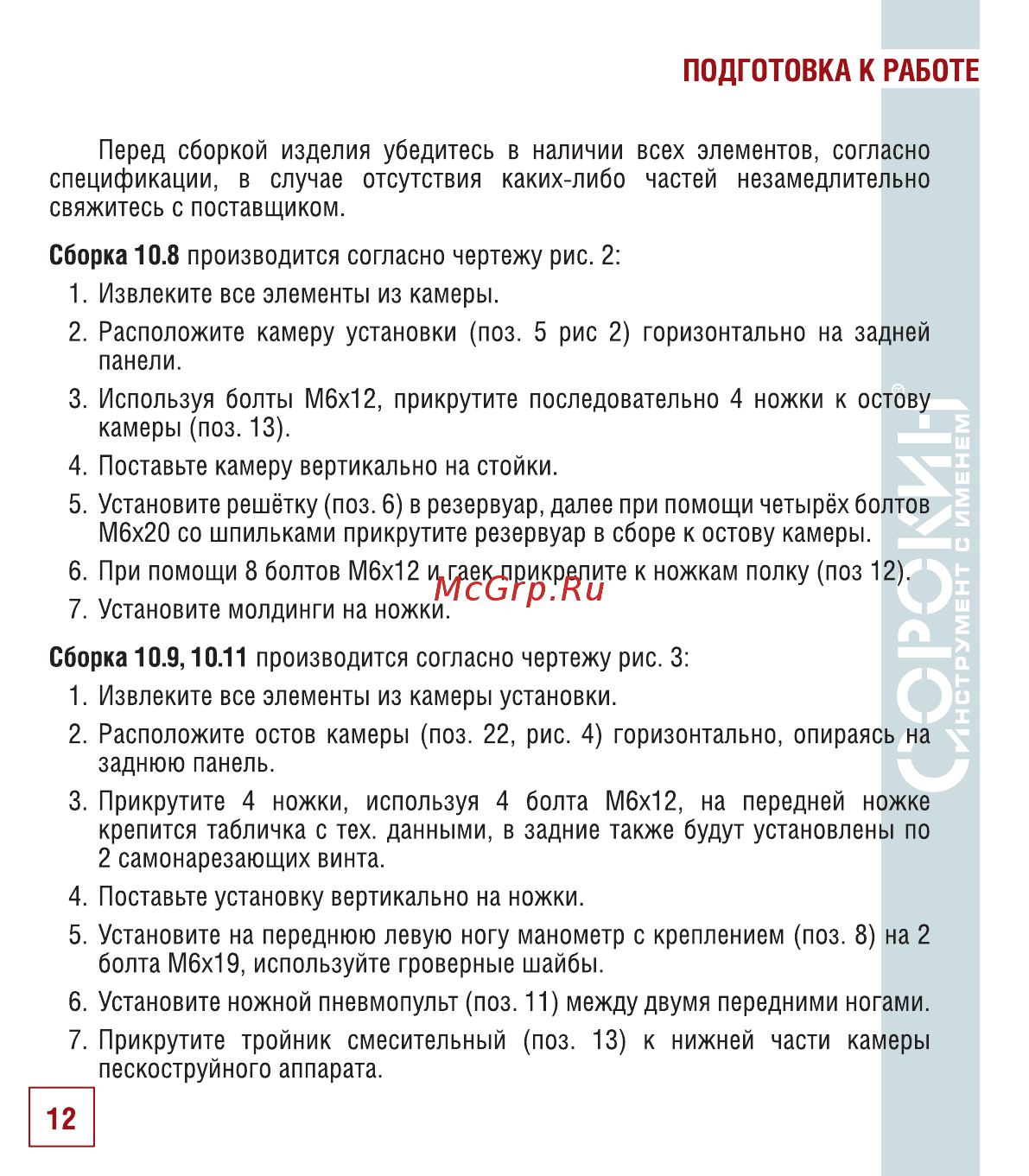 Сорокин 10.8 [13/22] Подготовка к работе