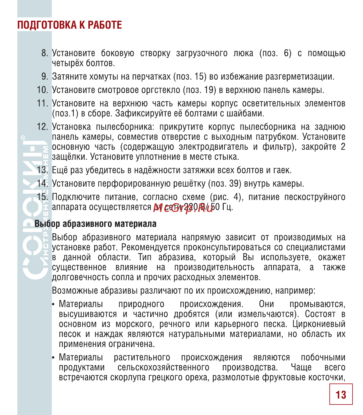 Сорокин 10.8 [14/22] Подготовка к работе
