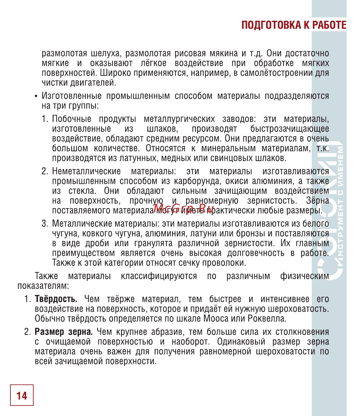 Сорокин 10.8 [15/22] Подготовка к работе