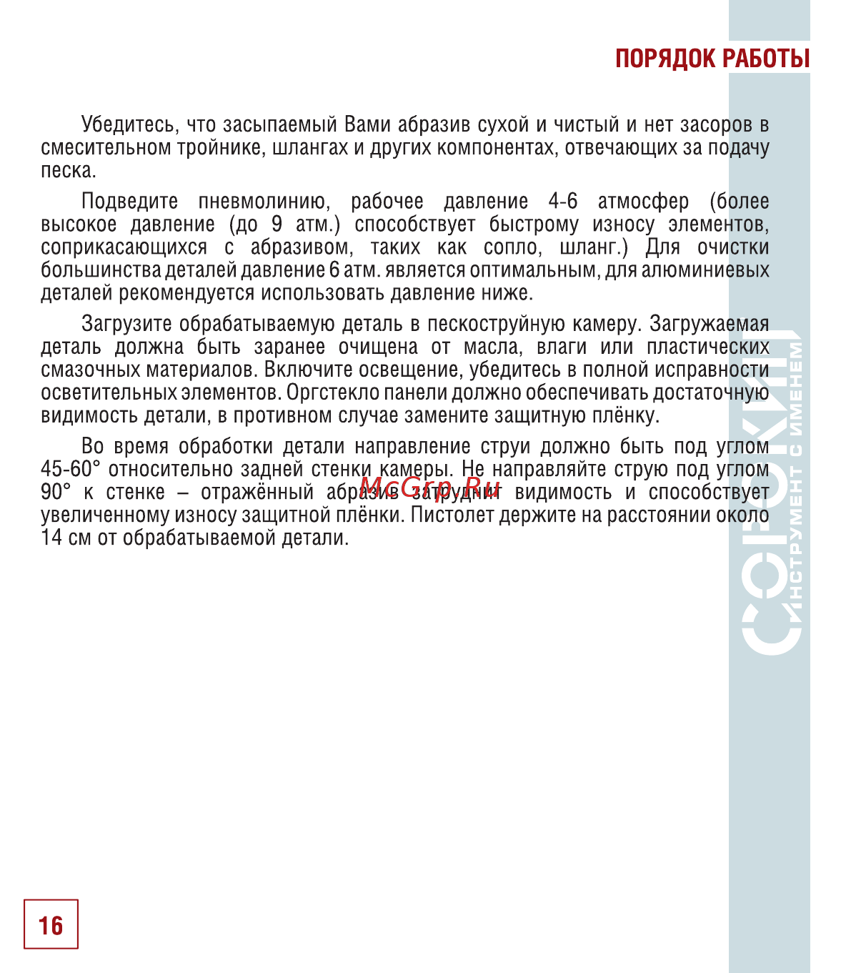 Сорокин 10.8 [17/22] Порядок работы