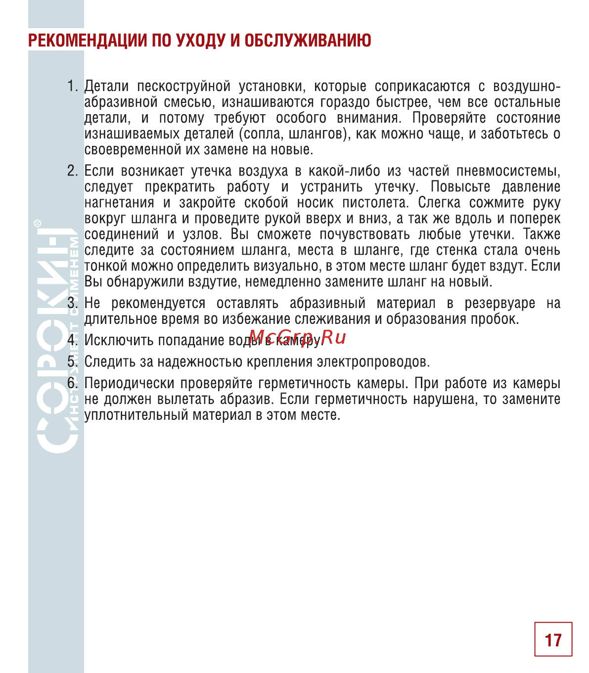 Сорокин 10.8 [18/22] Рекомендации по уходу и обслуживанию