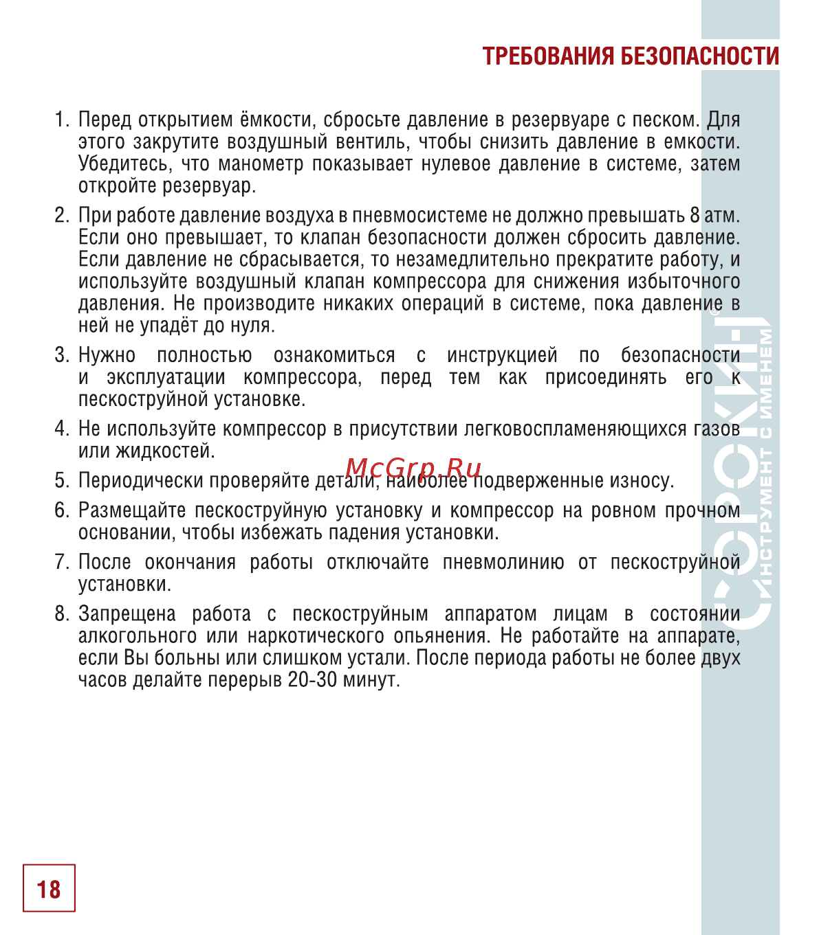 Сорокин 10.8 [19/22] Требования безопасности