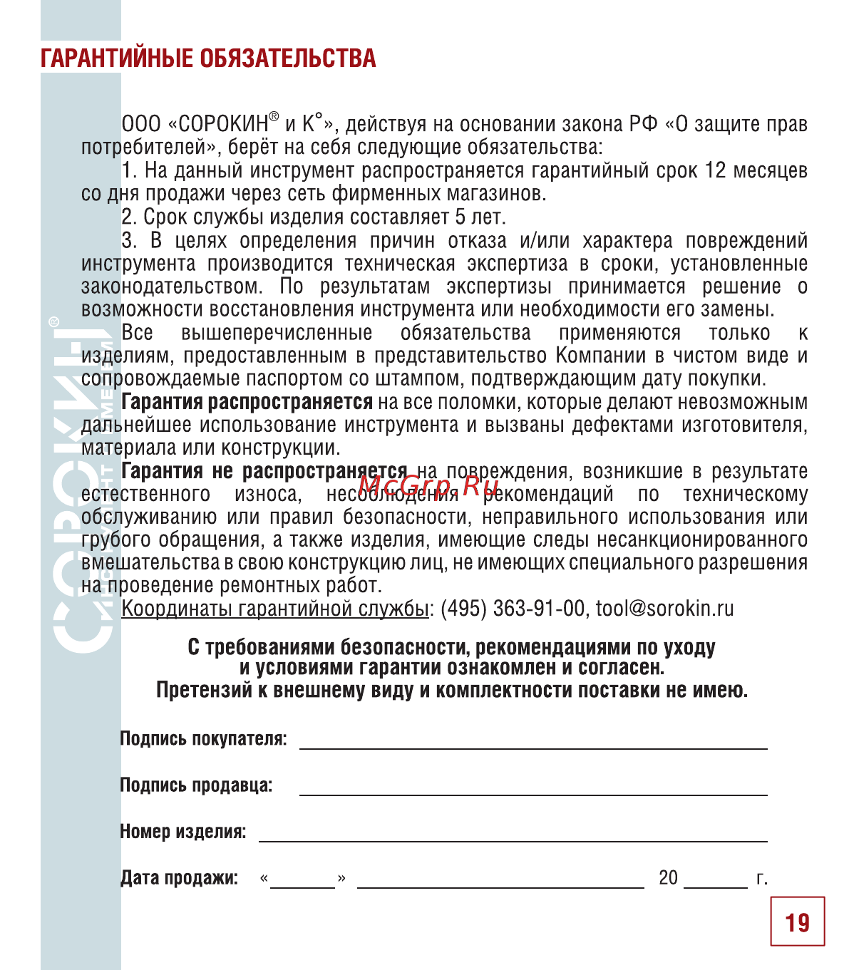 Сорокин 10.8 [20/22] Гарантийные обязательства