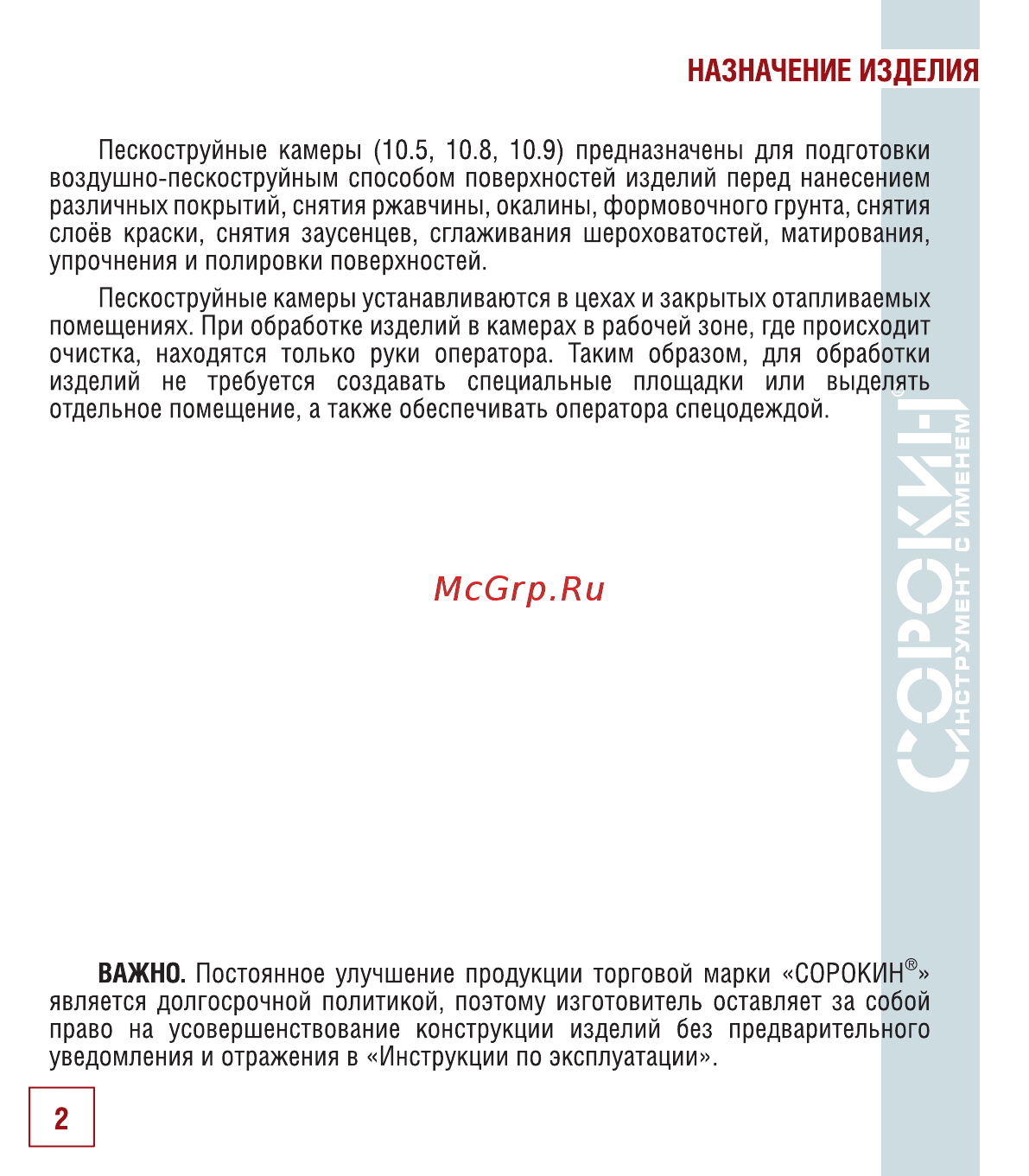 Сорокин 10.8 [3/22] Назначение изделия