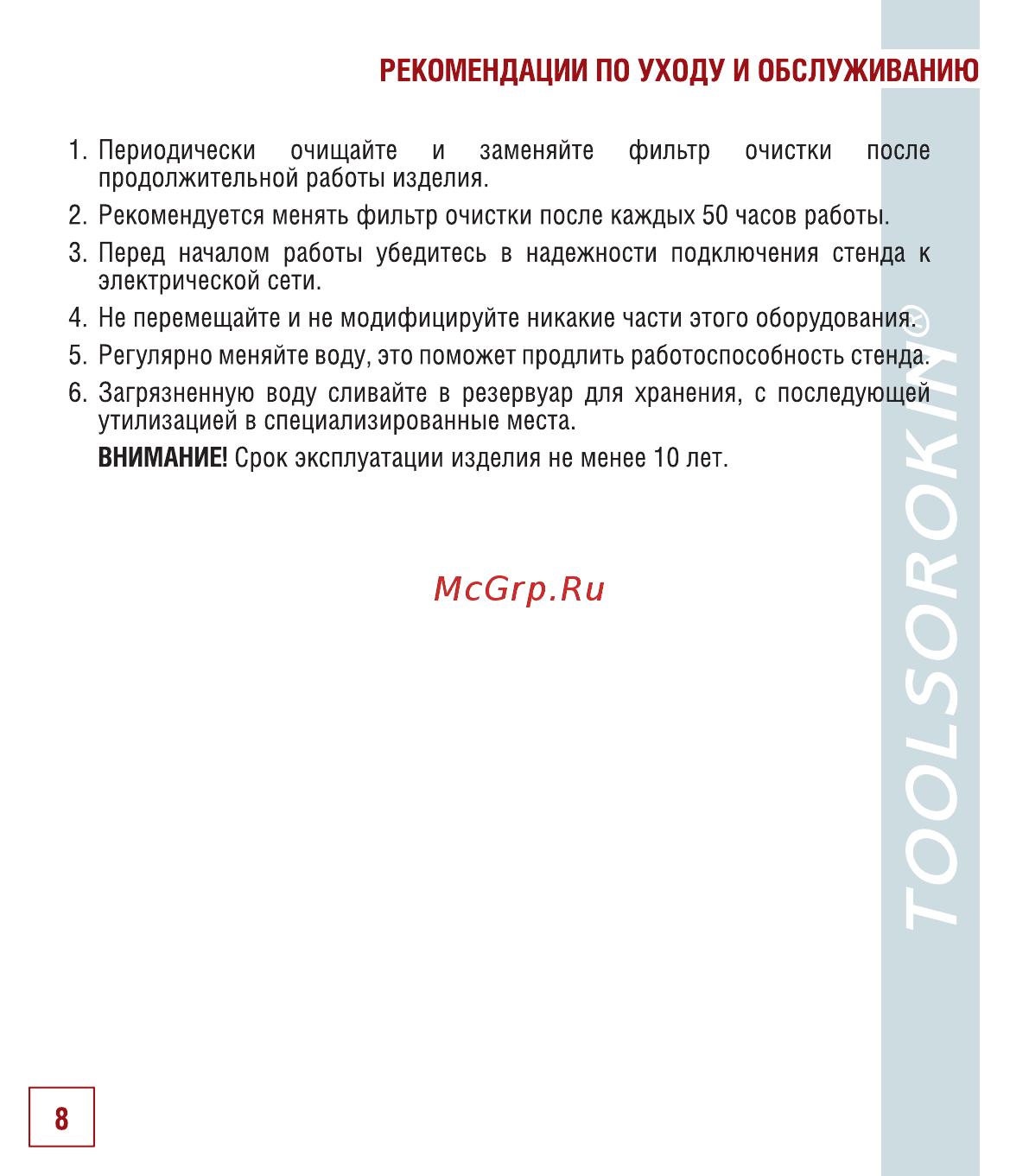 Сорокин 10.51 [10/14] Рекомендации по уходу и обслуживанию