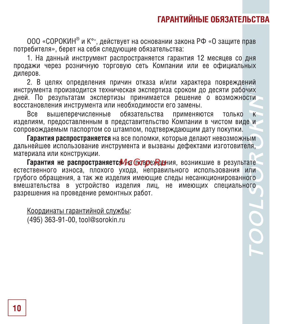 Сорокин 10.51 [12/14] Гарантийные обязательства
