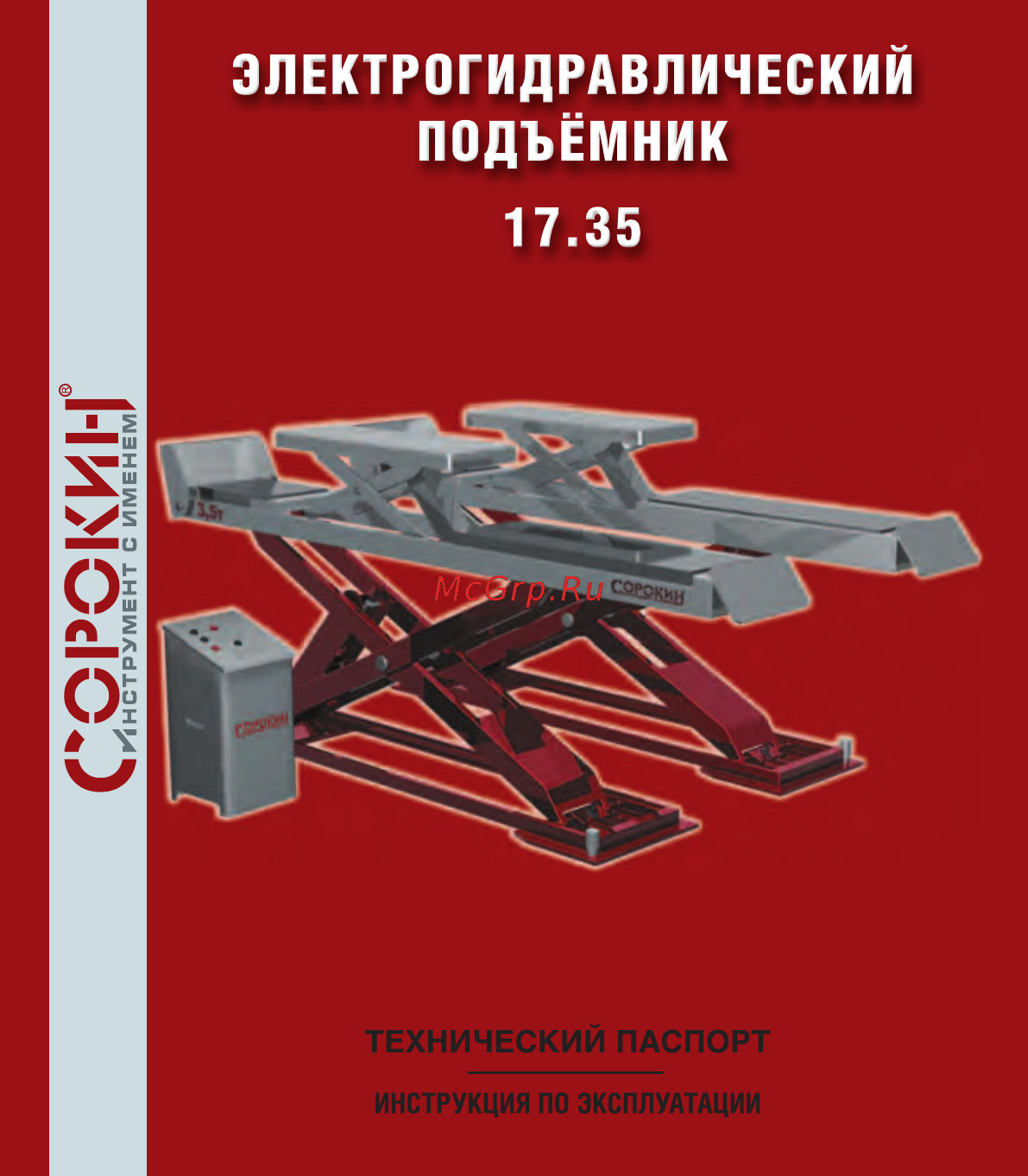 Сорокин 17.35 Инструкция по эксплуатации онлайн