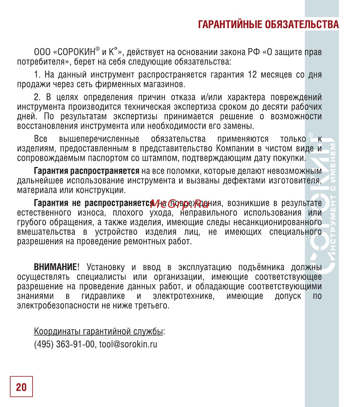 Сорокин 17.35 [21/26] Гарантийные обязательства