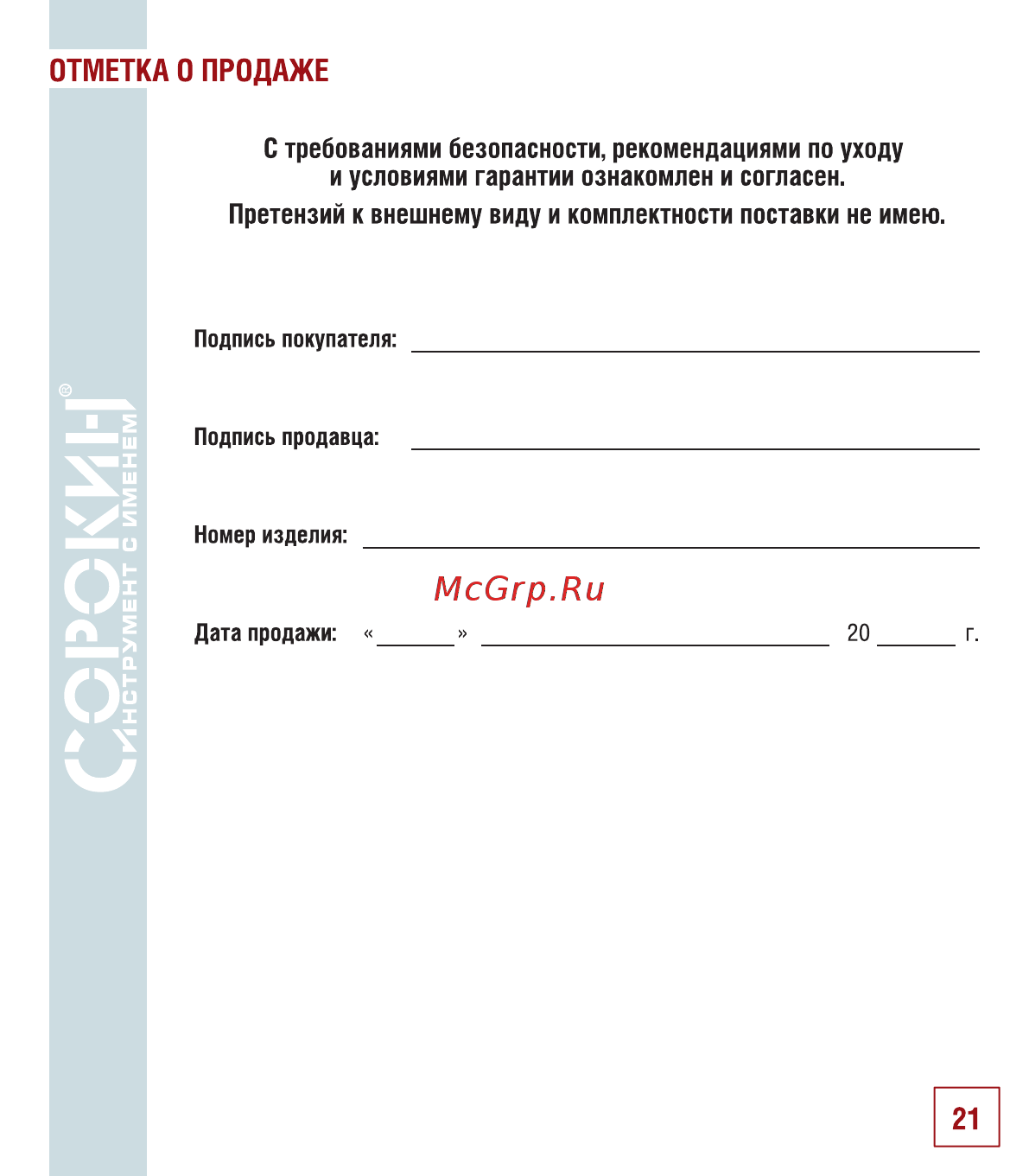 Сорокин 17.35 [22/26] Отметка о продаже