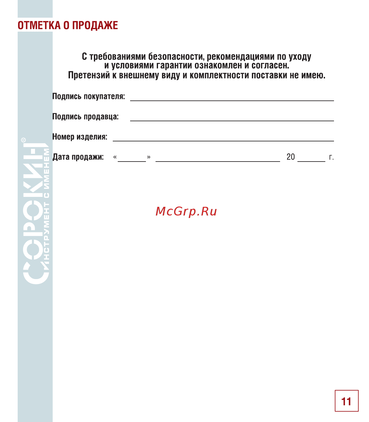 Сорокин 16.25 [12/14] Отметка о продаже