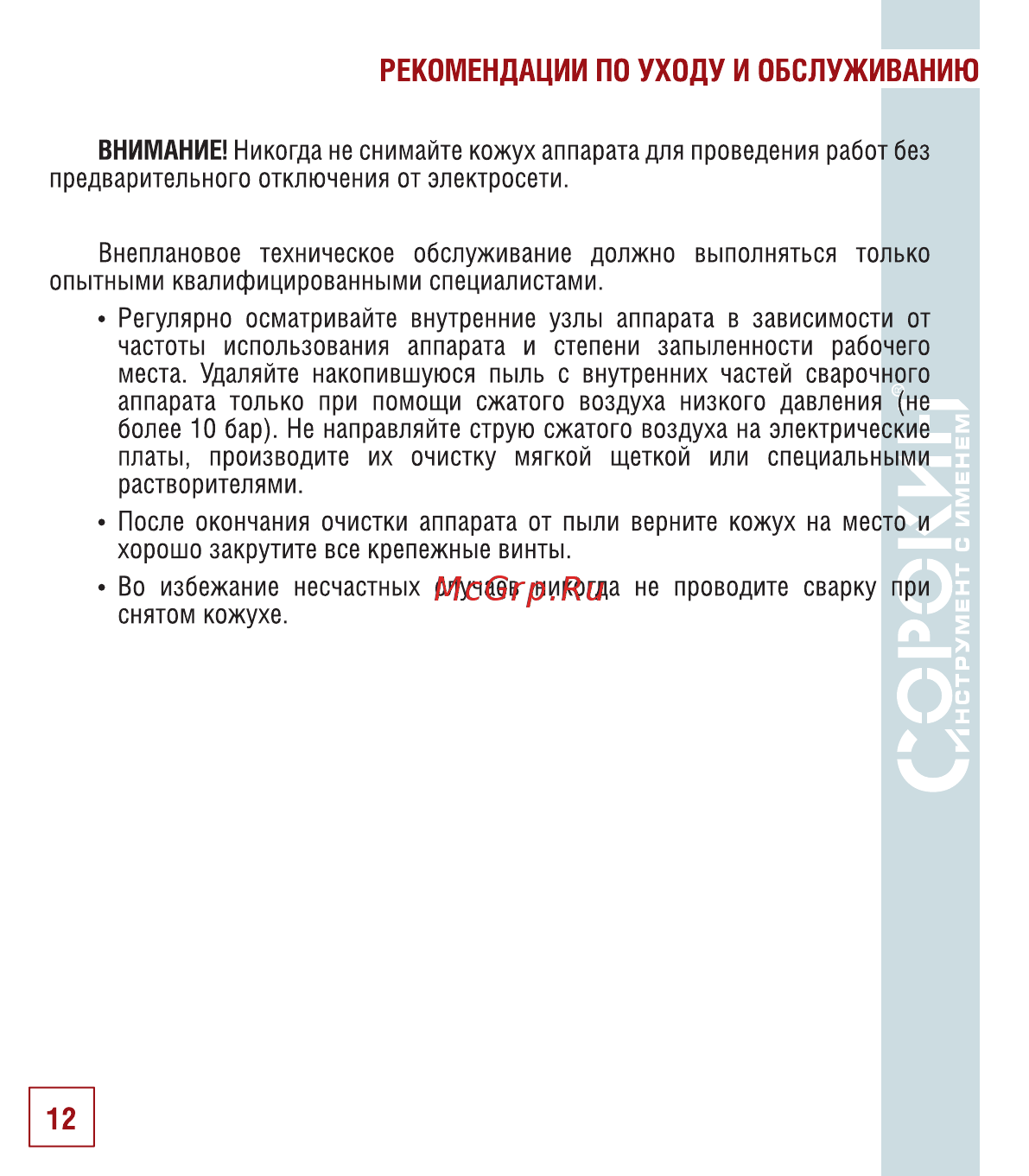 Сорокин 12.56 [13/22] Рекомендации по уходу и обслуживанию
