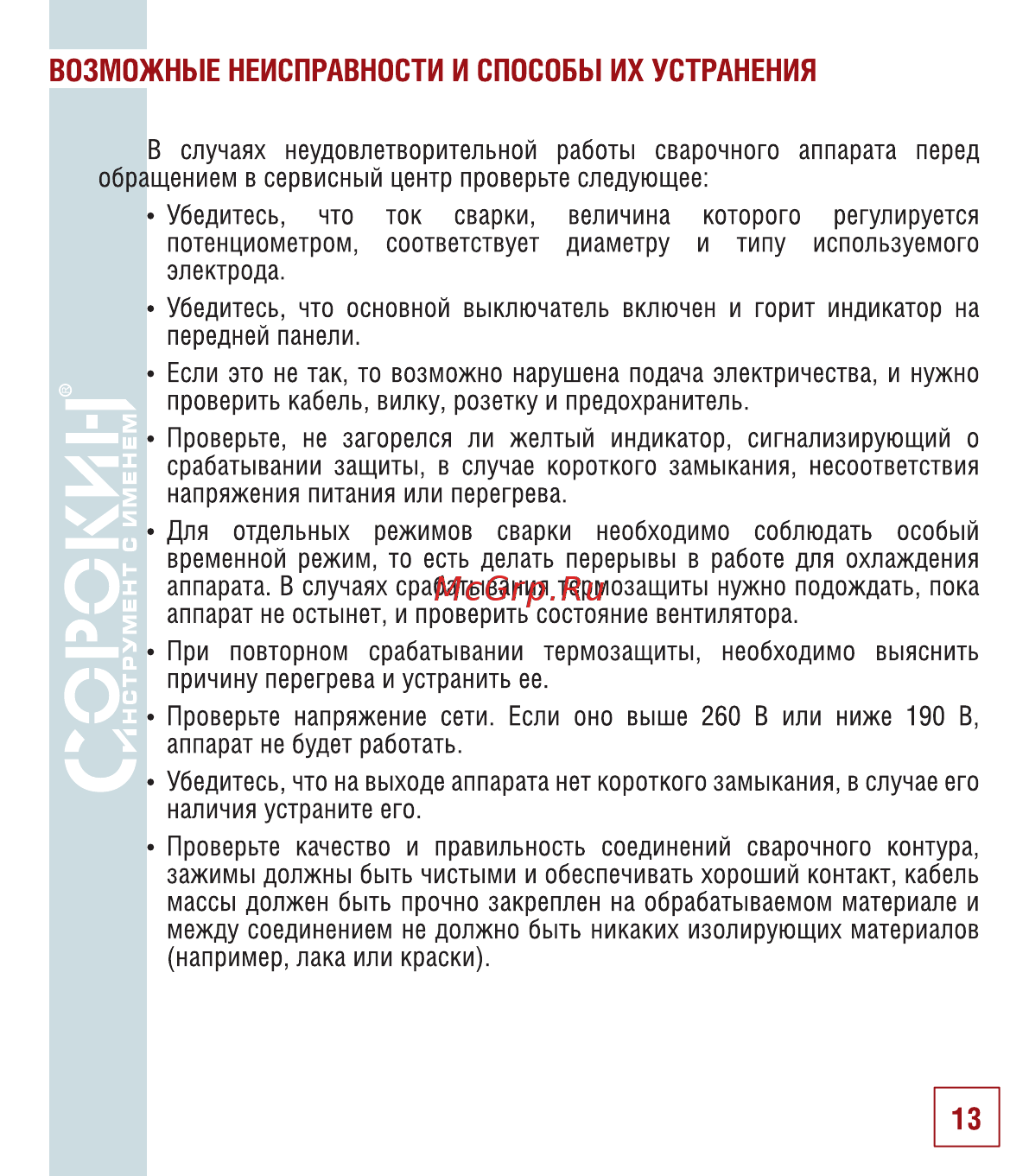 Сорокин 12.58 [14/22] Возможные неисправности и способы их устранения