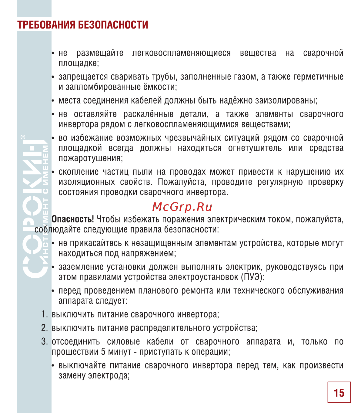 Сорокин 12.56 [16/22] Требования безопасности