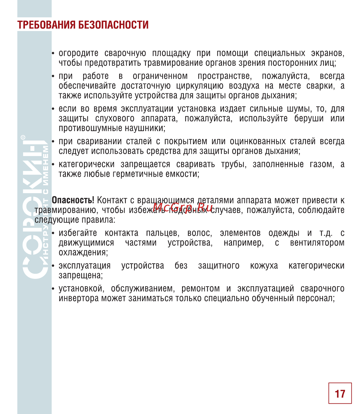 Сорокин 12.56 [18/22] Требования безопасности