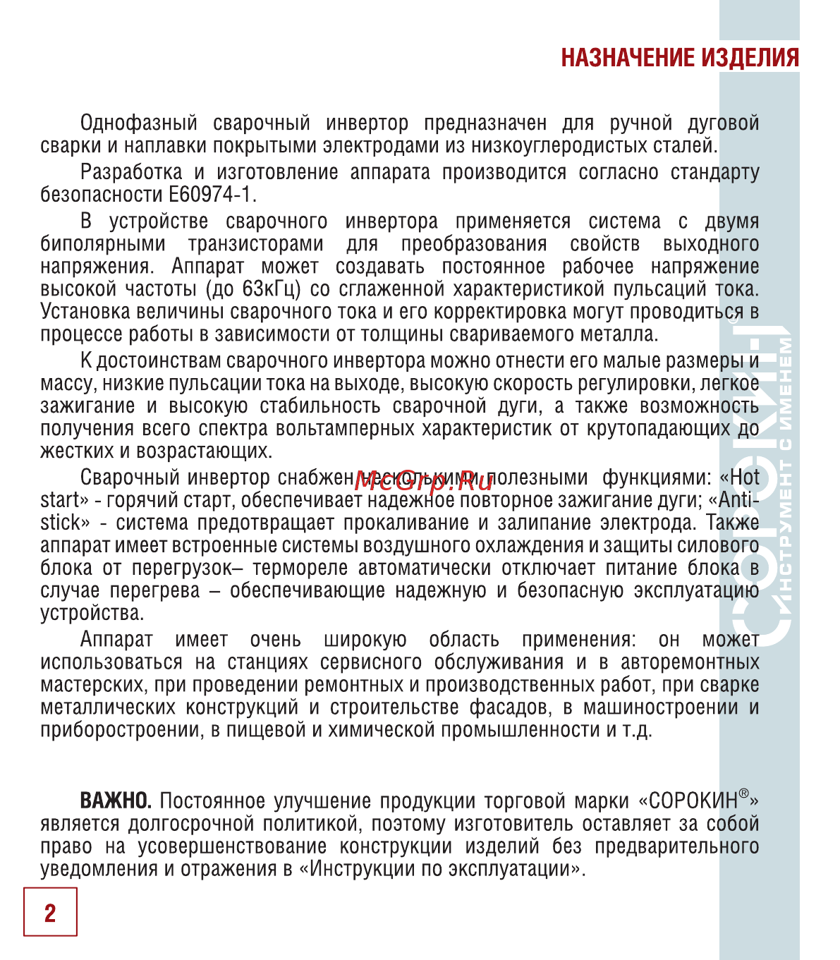 Сорокин 12.56 [3/22] Назначение изделия