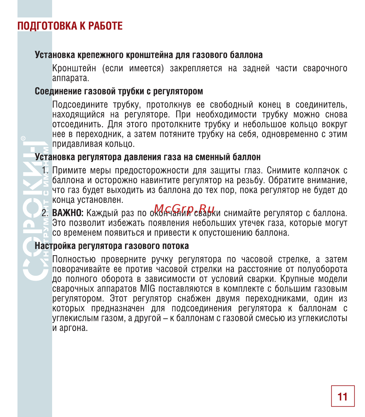 Сорокин 12.2 [12/26] Подготовка к работе