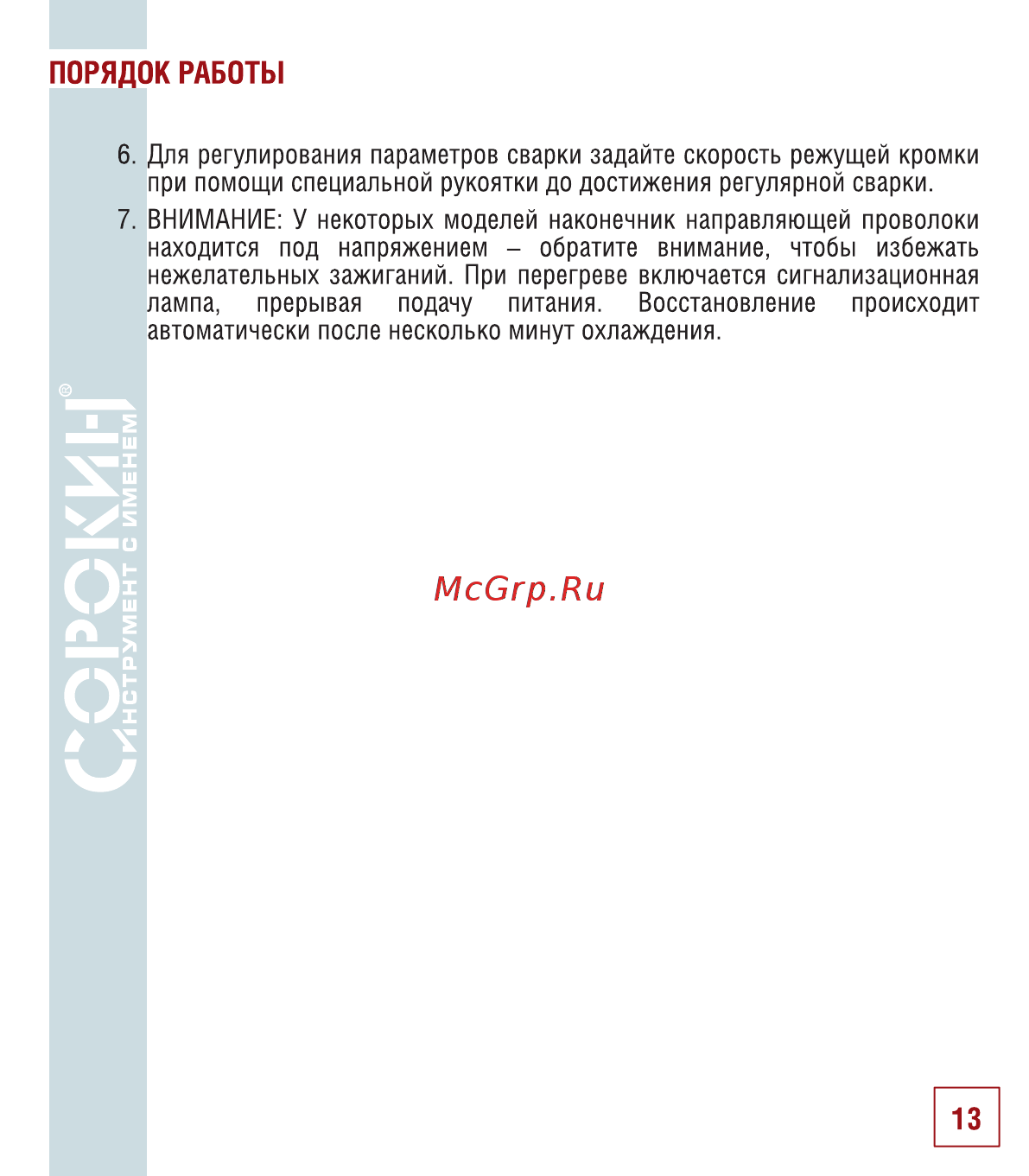 Сорокин 12.2 [14/26] Порядок работы