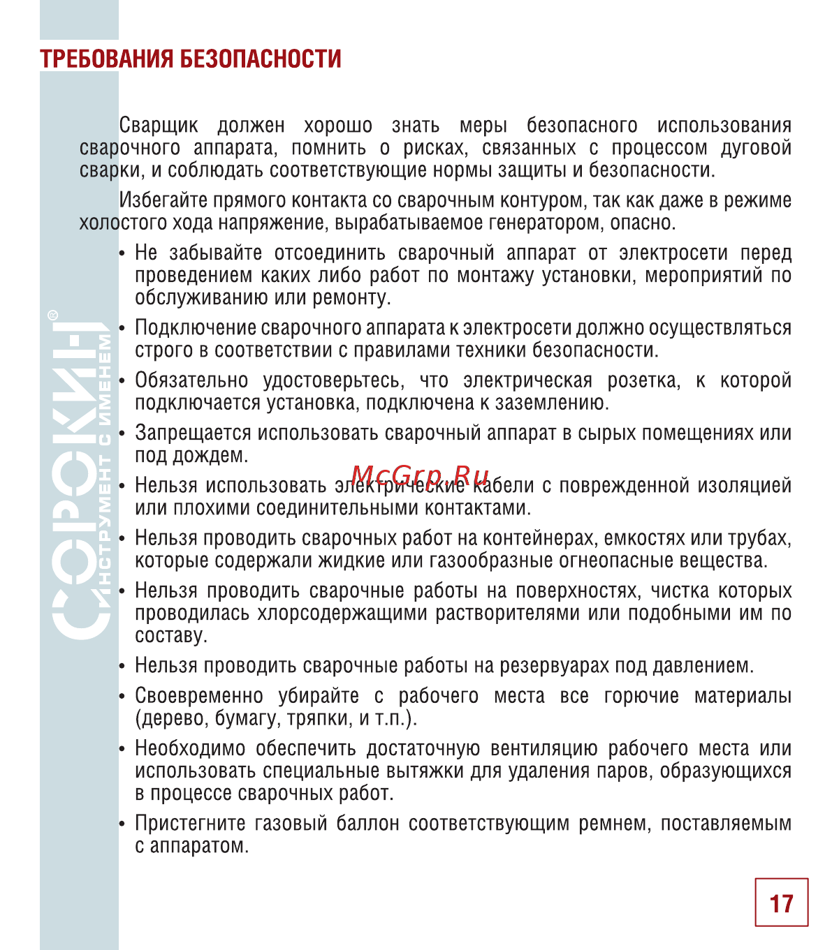 Сорокин 12.2 [18/26] Требования безопасности