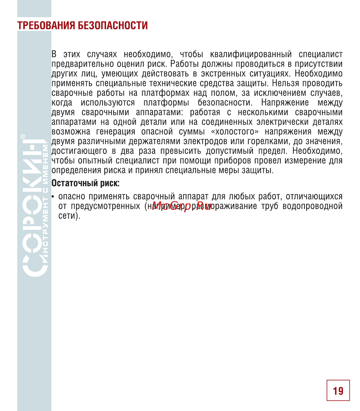 Сорокин 12.2 [20/26] Требования безопасности