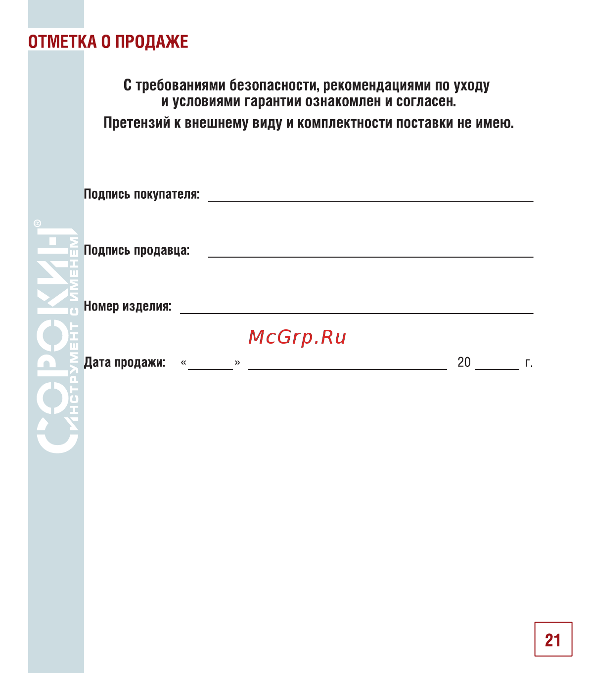 Сорокин 12.2 [22/26] Отметка о продаже
