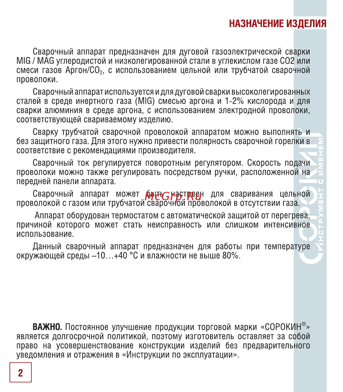 Сорокин 12.2 [3/26] Назначение изделия