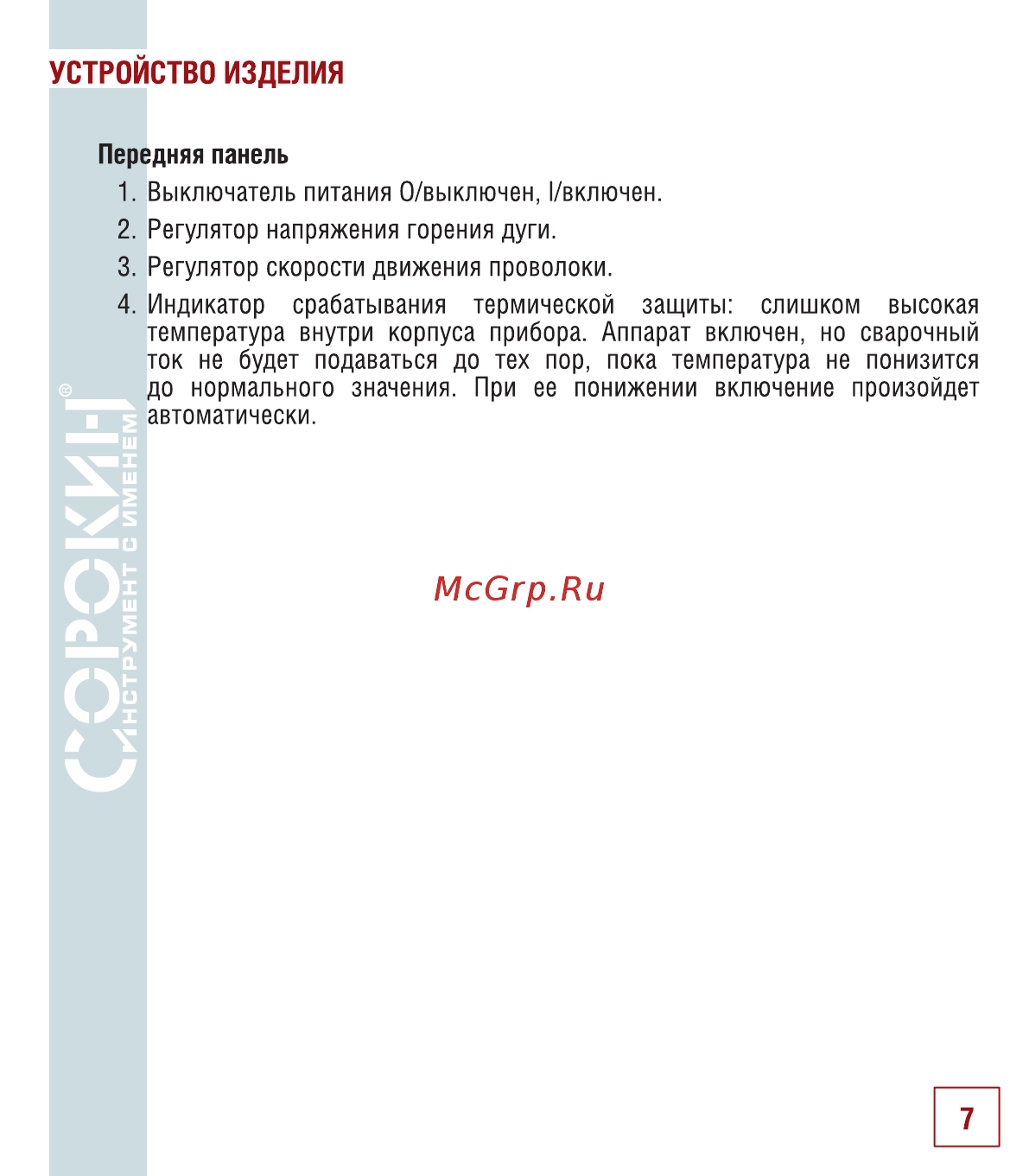 Сорокин 12.2 [8/26] Устройство изделия