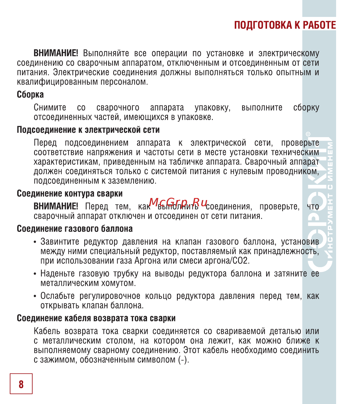 Сорокин 12.2 [9/26] Подготовка к работе