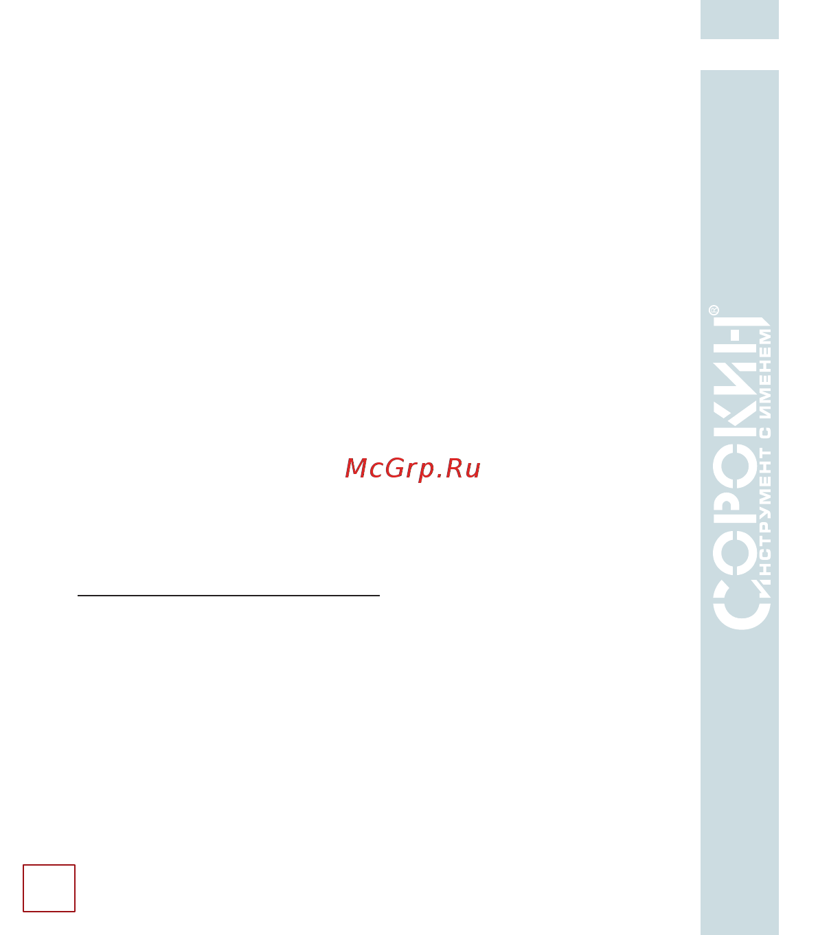 Сорокин 15.3 [33/38] Гарантийные обязательства