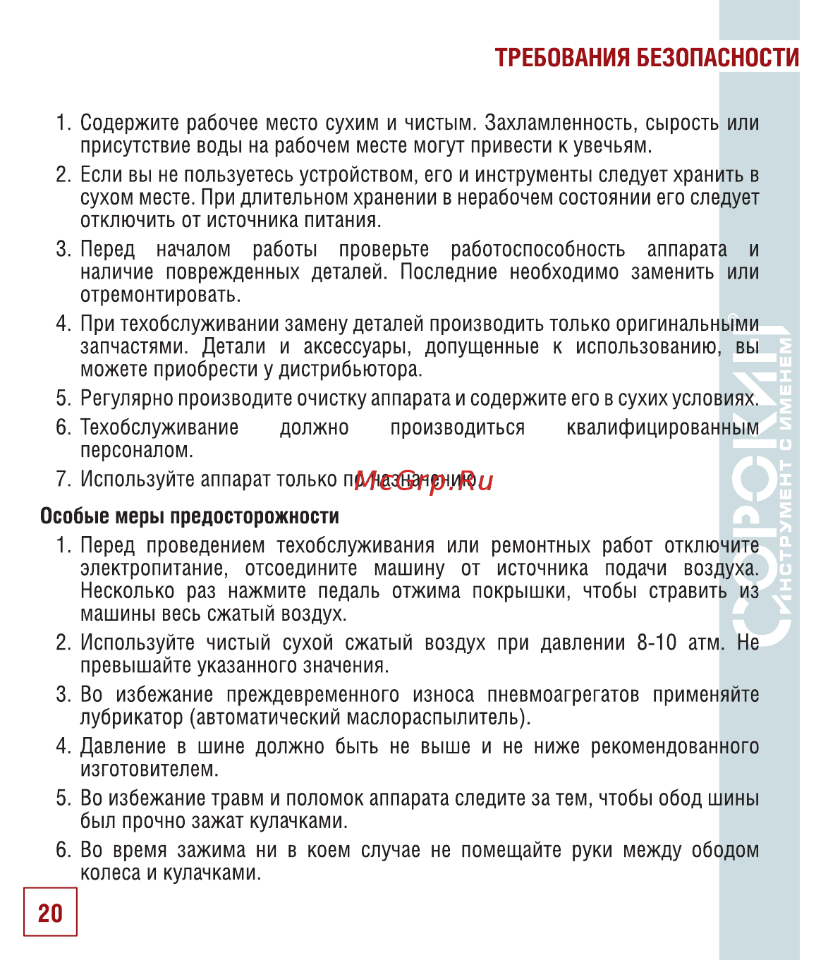 Сорокин 15.10 [21/30] Требования безопасности
