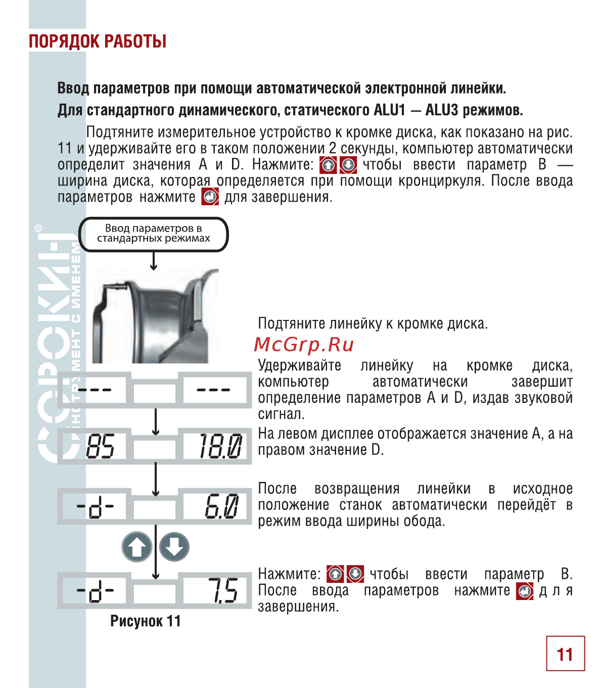 Сорокин 15.23 Инструкция по эксплуатации онлайн [12/34] 176560