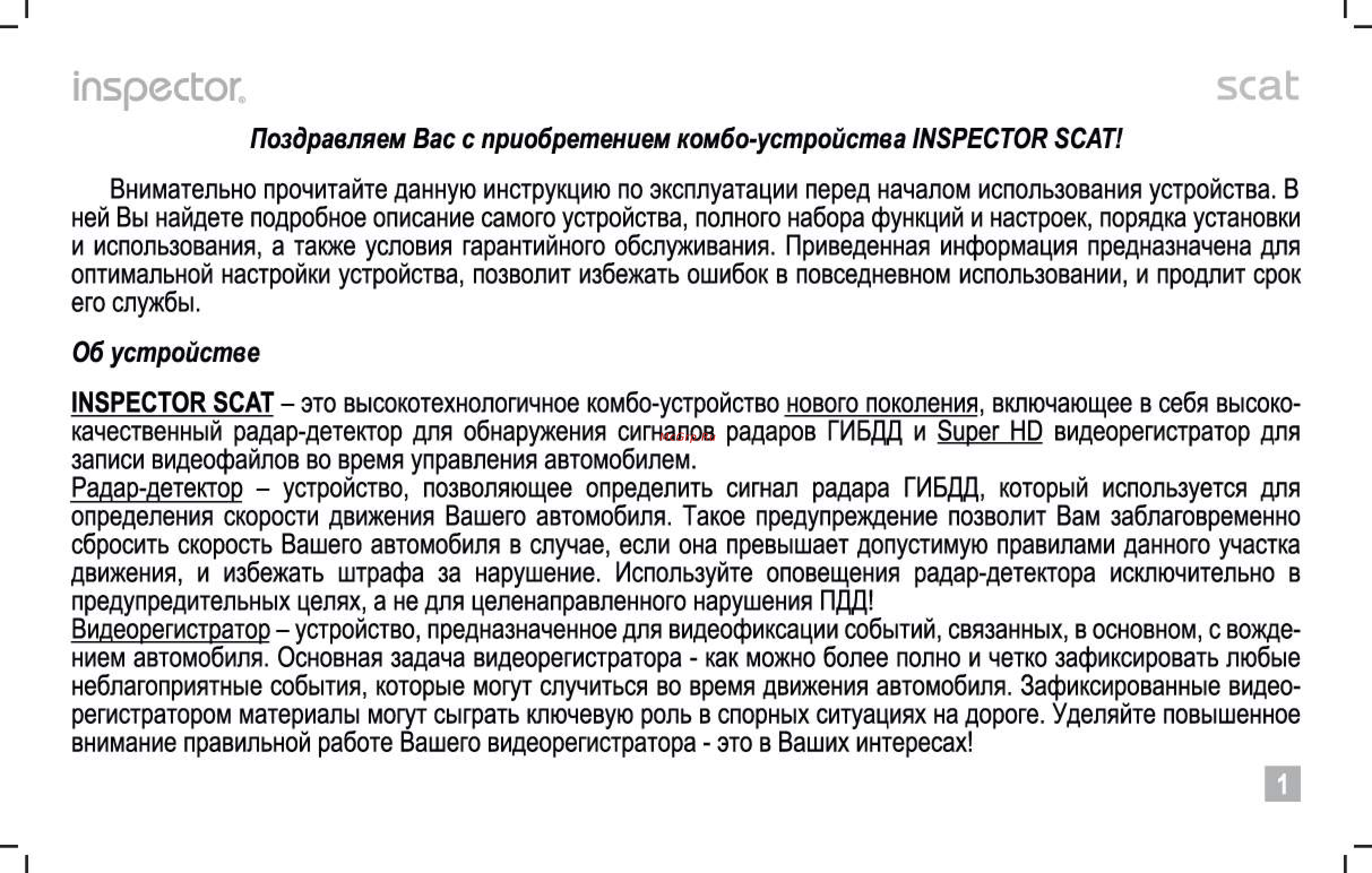 Inspector SCAT Инструкция по эксплуатации онлайн