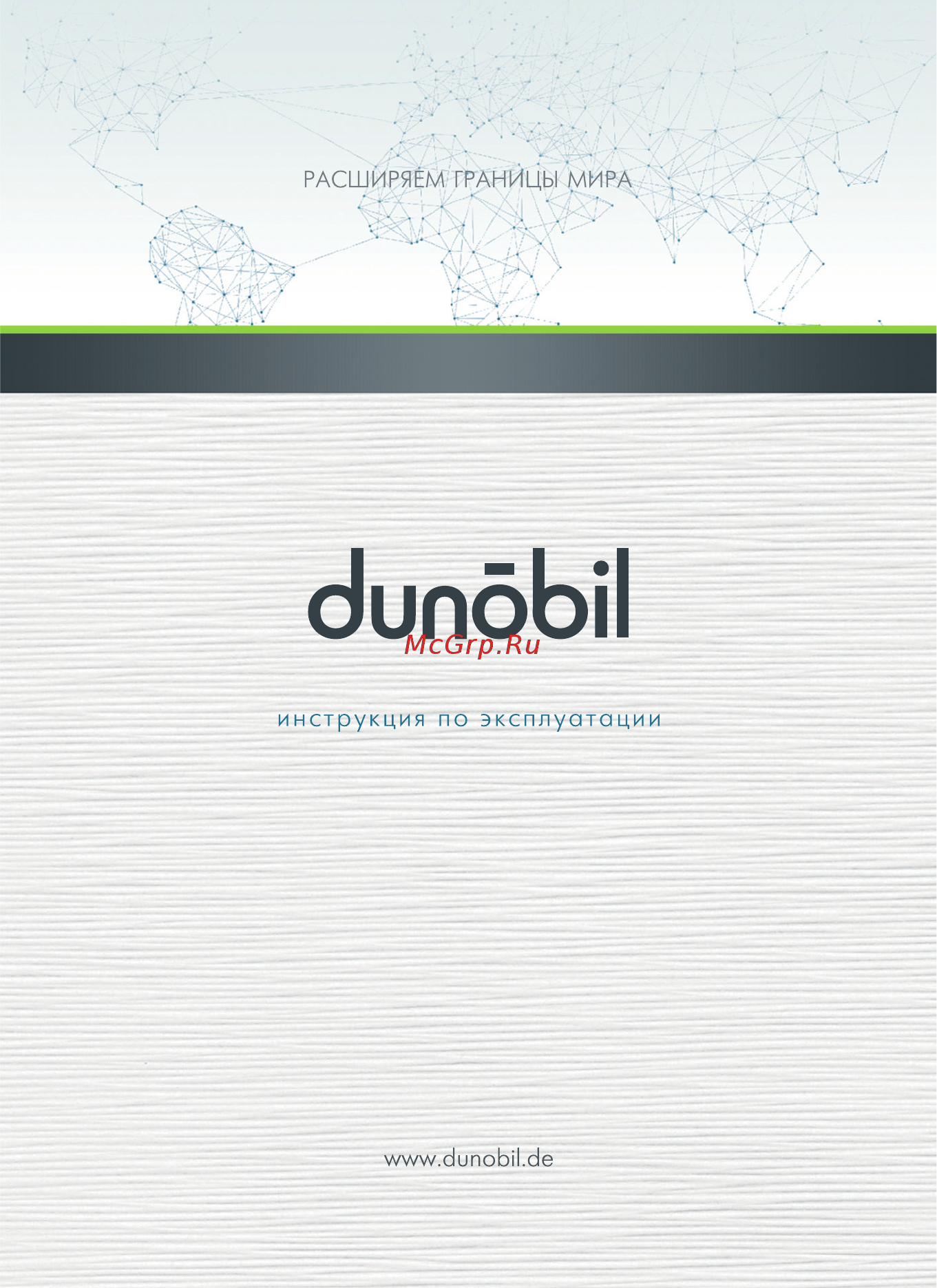 Dunobil modern 5.0, navitel Инструкция по эксплуатации онлайн