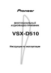 Pioneer VSX-D510 Руководство по эксплуатации