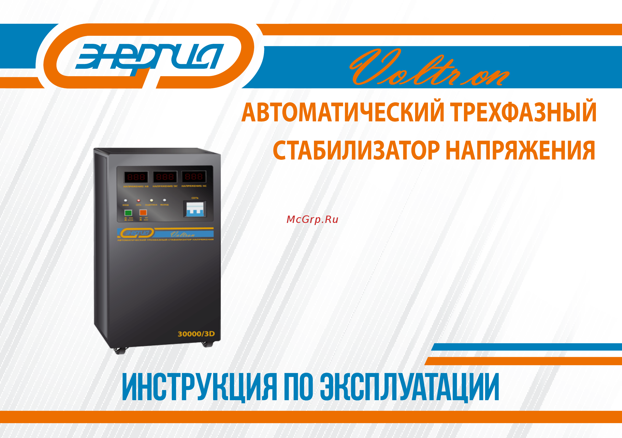 Энергия Voltron SVC-15000/3D Руководство по эксплуатации онлайн